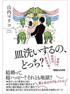 cover image of 皿洗いするの、どっち? 目指せ、家庭内男女平等!: 本編
